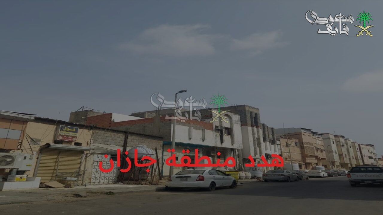 وداعاً للفوضى والتعديات.. هدد منطقة جازان 1447 وخطوات التقديم على التعويضات والقيمة المتوقعة 