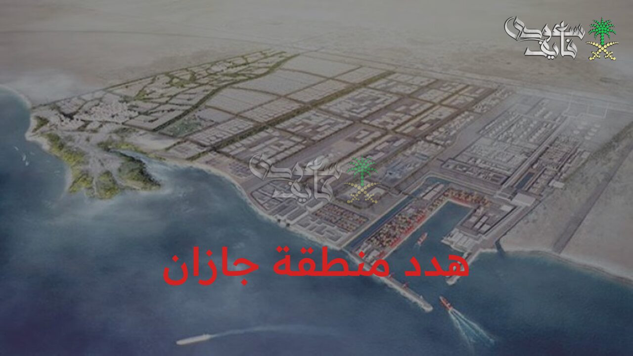 خريطة التطوير.. اكتشف الأماكن المدرجة في مشروع هدد منطقة جازان 1447 وطريقة تقديم طلب التعويضات