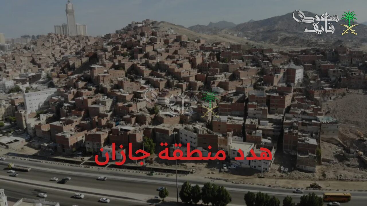 مدينة جديدة خالص.. الأحياء المدرجة في مشروع هدد منطقة جازان 1447 ومعايير استحقاق التعويض