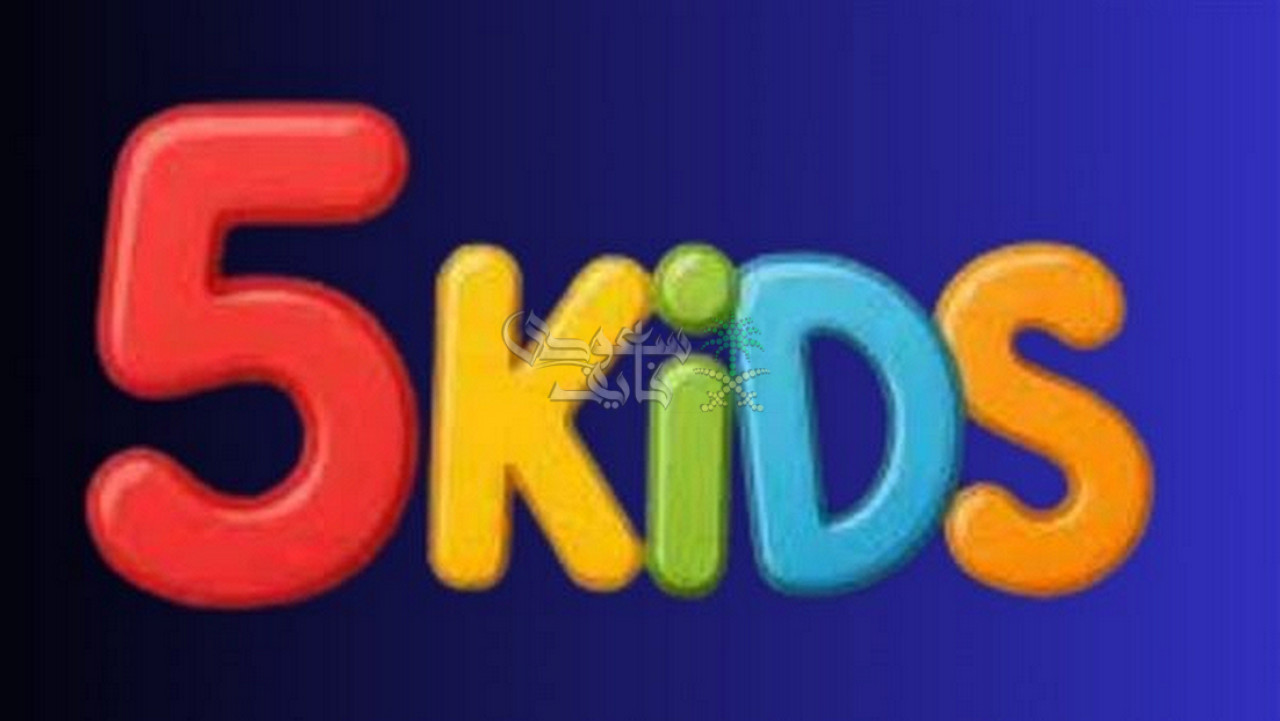 تردد قناة Kids 5 2026