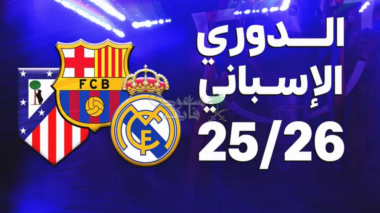 ترتيب الدوري الإسباني 2025-2026.. برشلونة يسترد الصدارة بعد تعثر ريال مدريد
