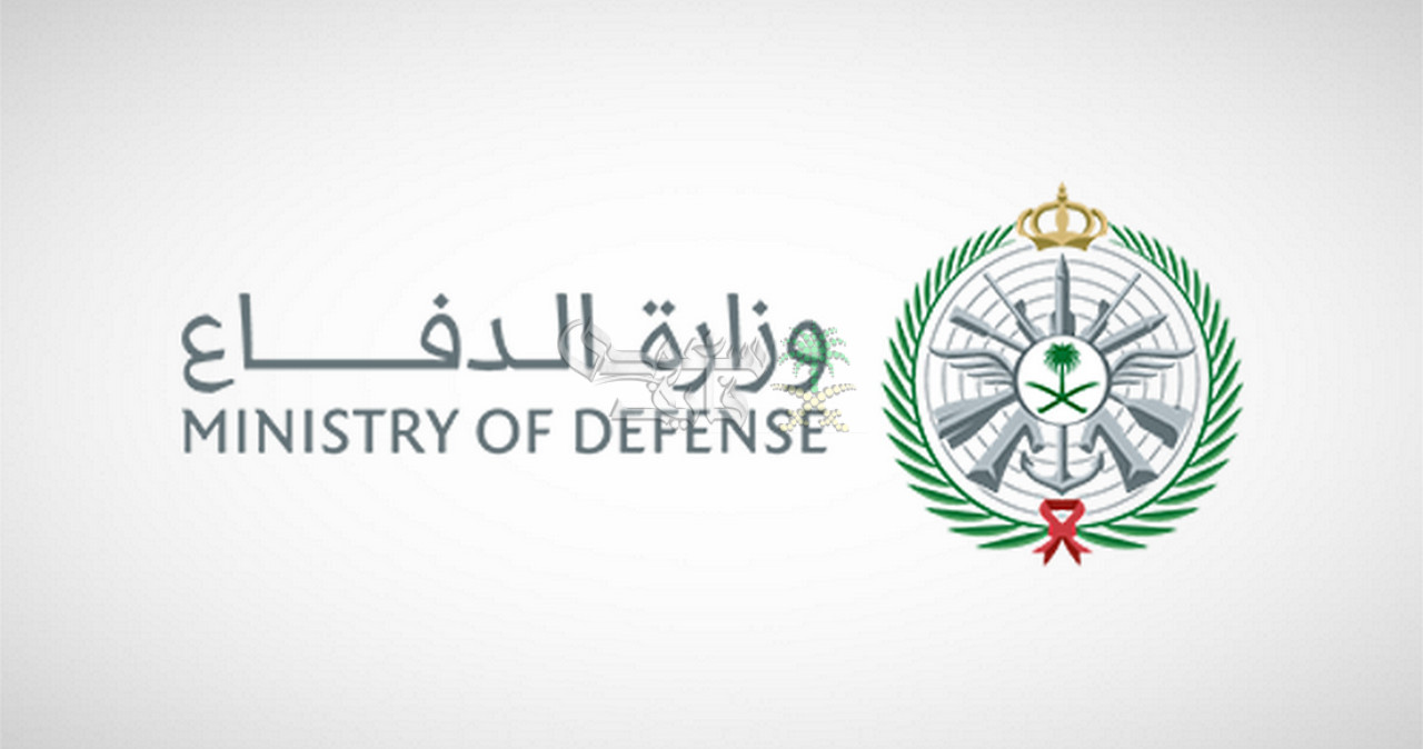 طريقة التقديم على وظائف وزارة الدفاع 1447 في السعودية والشروط المطلوبة