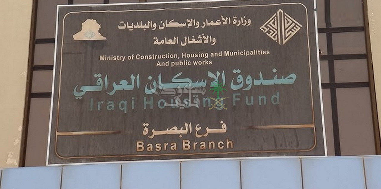 ما هي حقيقة إعادة فتح استمارة قرض السكني بالعراق بعد دقائق من غلقها؟
