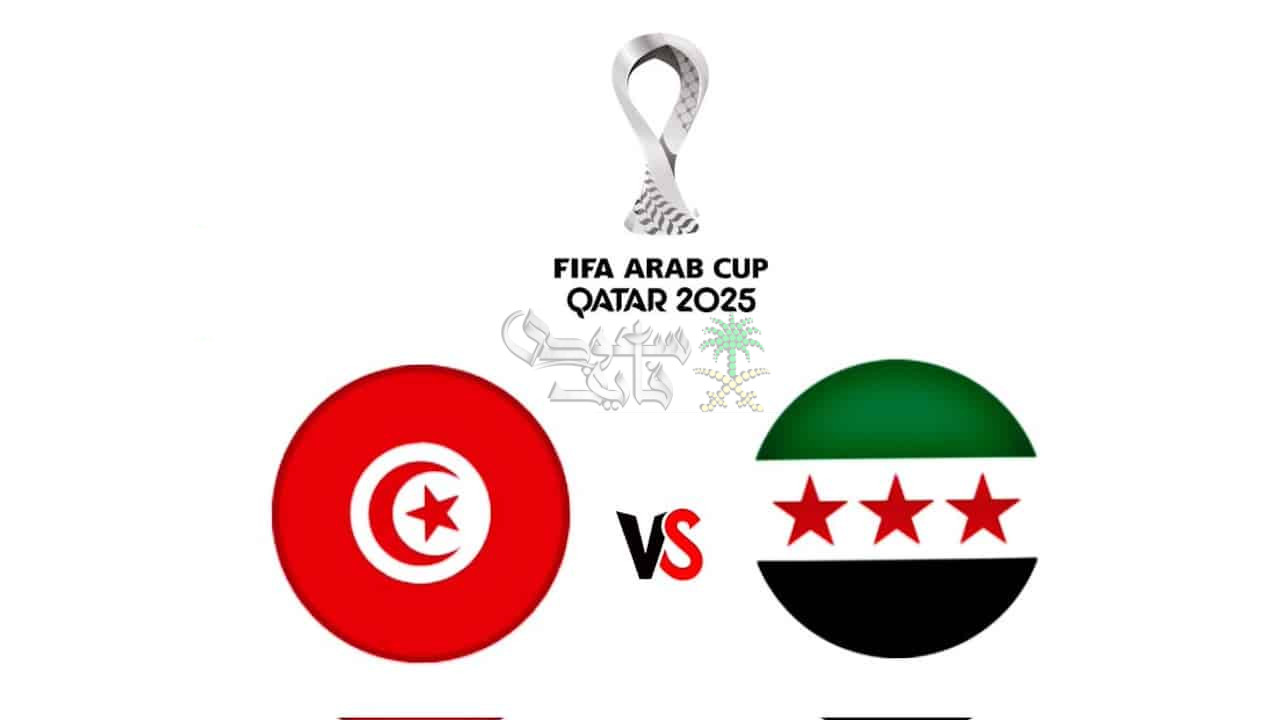 ما هي القنوات الناقلة لمباراة تونس ضد سوريا في كأس العرب 2025؟