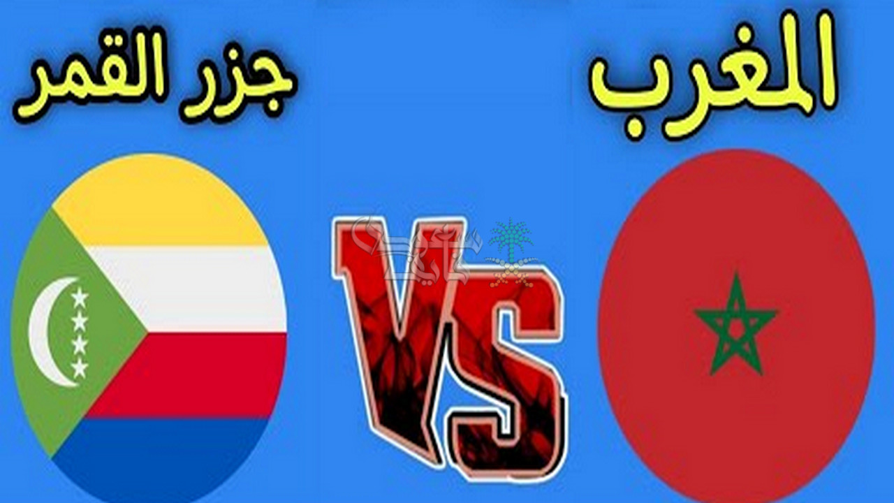 موعد مباراة المغرب وجزر القمر في كأس العرب 2025 والقنوات الناقلة لها