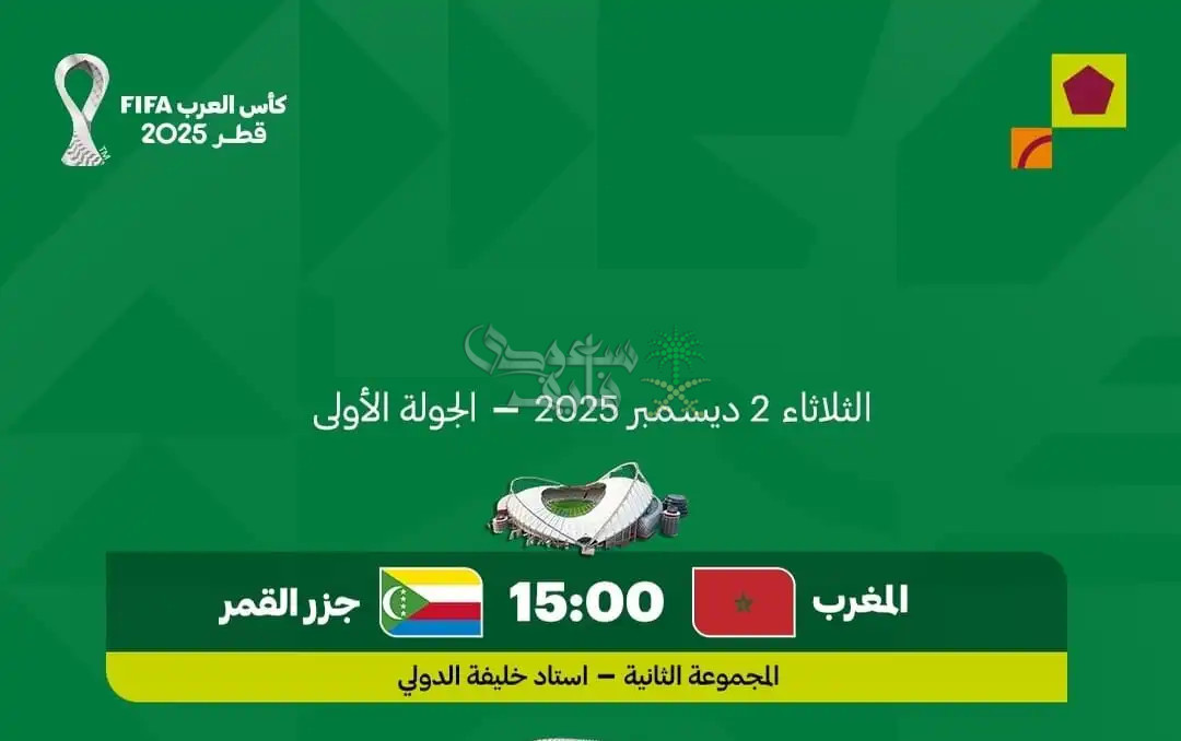القنوات الناقلة لمباراة المغرب وجزر القمر