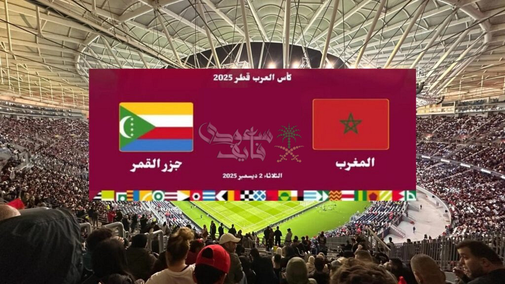القنوات الناقلة لمباراة المغرب وجزر القمر في كأس العرب 2025