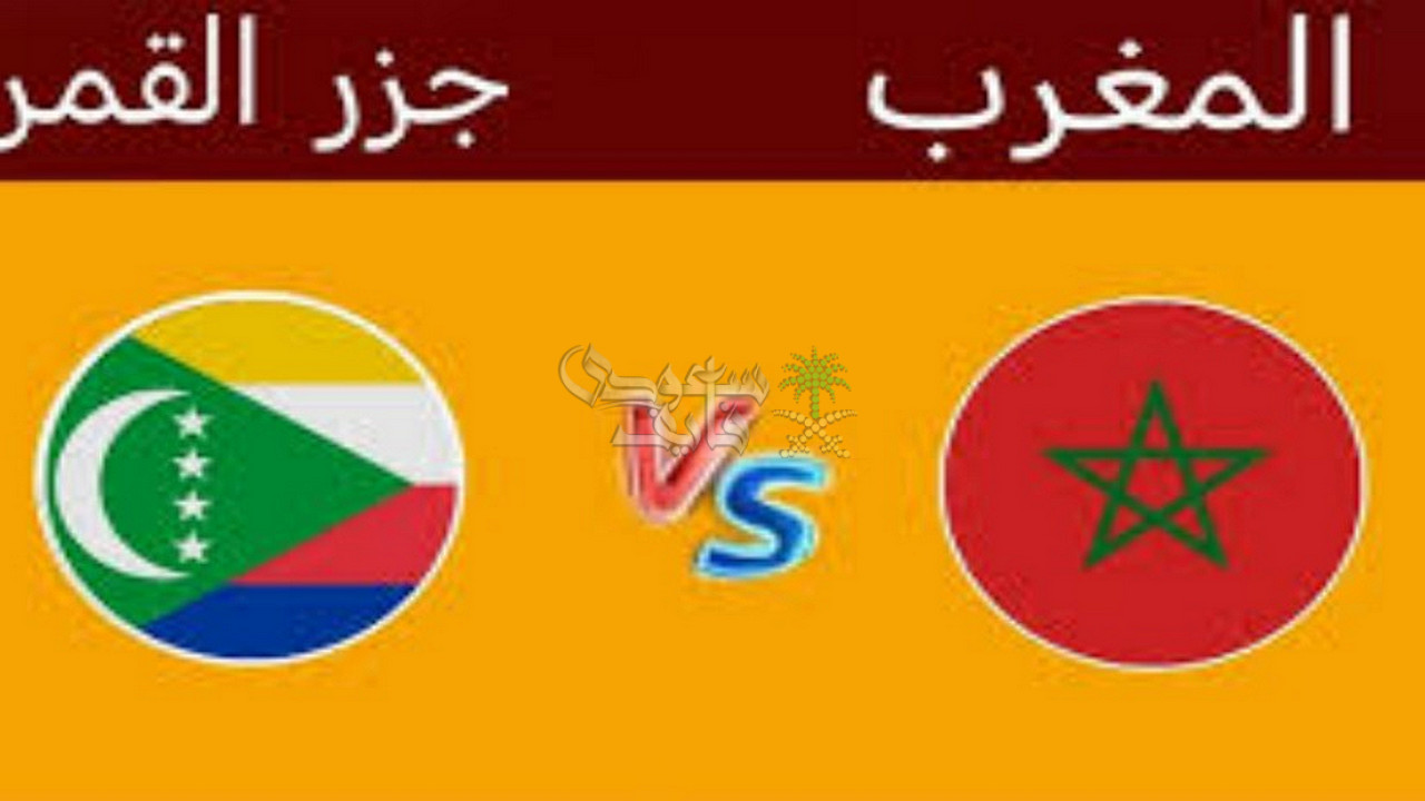 معلق مباراة المغرب وجزر القمر اليوم في كأس العرب 2025.. هتتفرج بصوت مين؟
