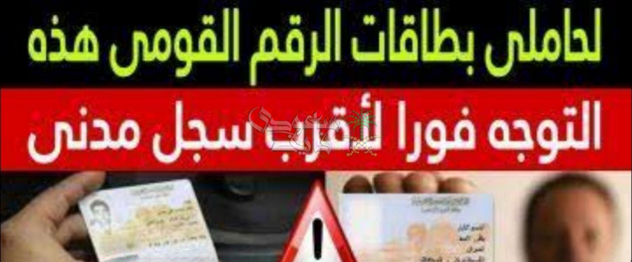اذهب للسجل المدني فورًا.. تحذير للمواطنين بسبب بطاقة الرقم القومي وعقوبات تصل للسجن