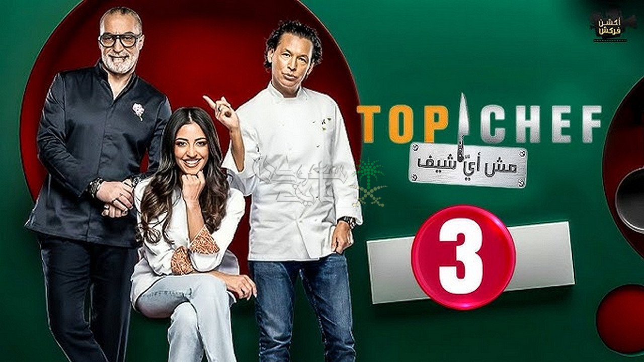موعد عرض الحلقة الثالثة من توب شيف الموسم التاسع والقنوات الناقلة