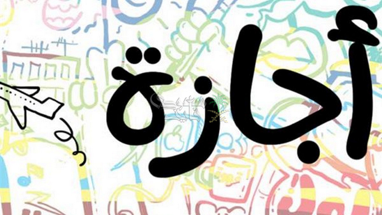 عاجل.. تعطيل الدوام الحكومي والخاص رسميًا | مفاجأة سارة بشأن موعد أول إجازة رسمية