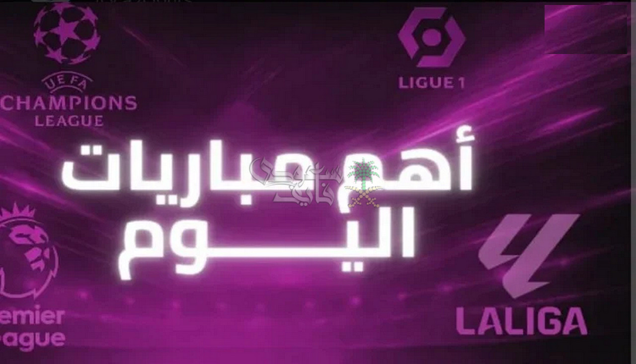 مواعيد مباريات اليوم الاربعاء 3-12-2025 في جميع البطولات والقنوات الناقلة