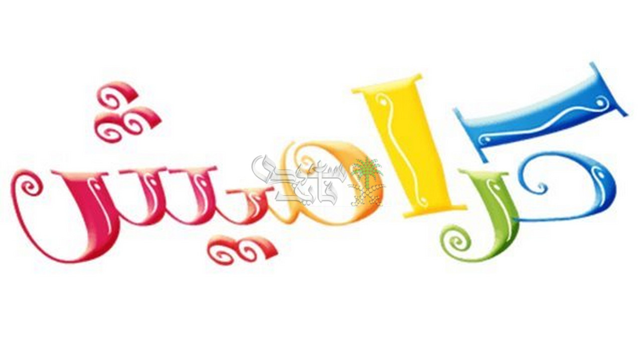 تردد قناة كراميش