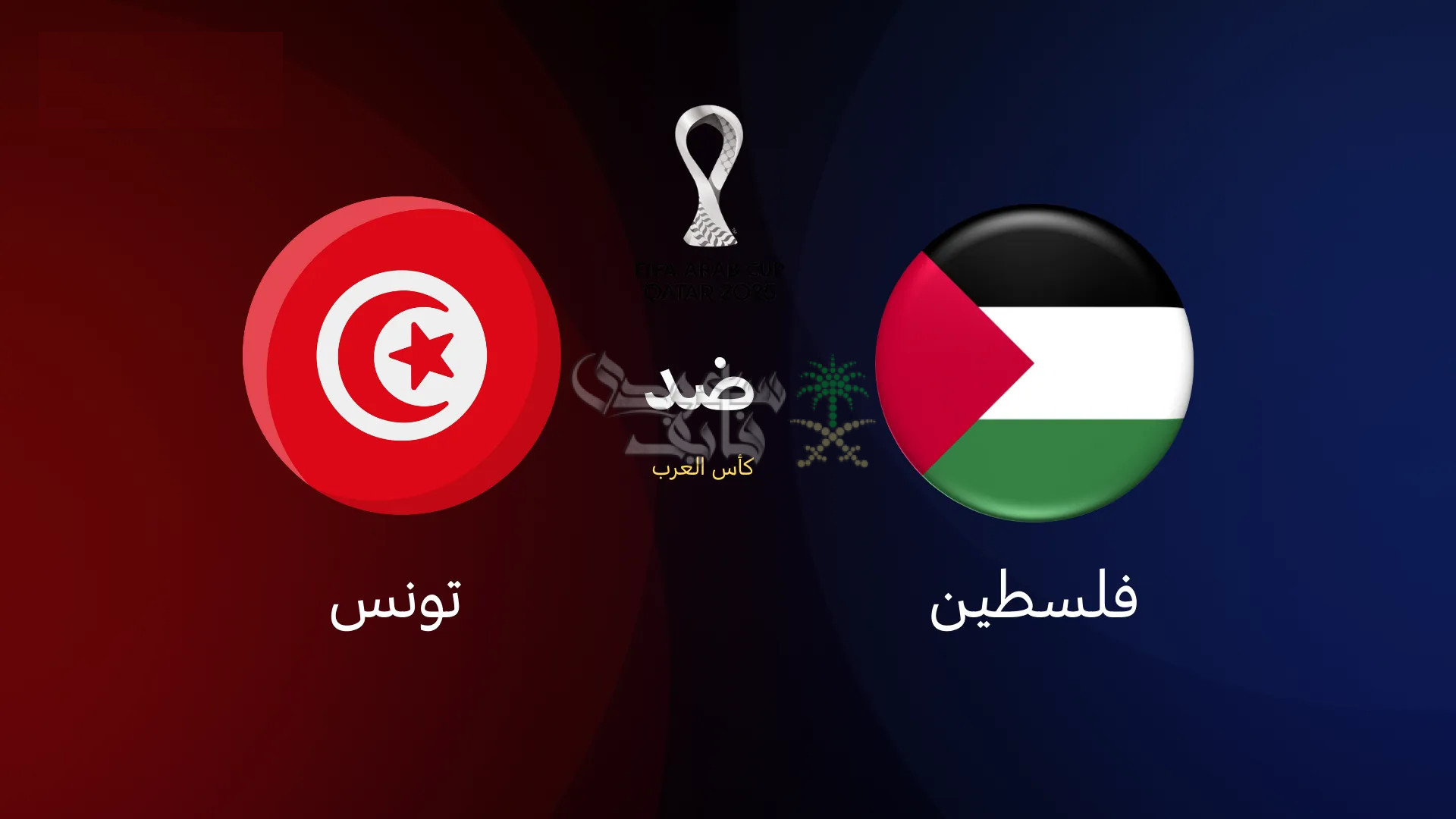 موعد مباراة فلسطين ضد تونس