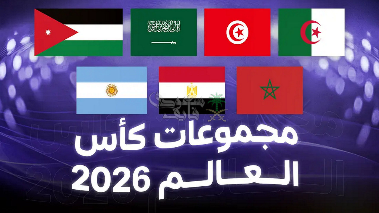 نتائج قرعة كأس العالم 2026.. مجموعات نارية للمنتخبات العربية