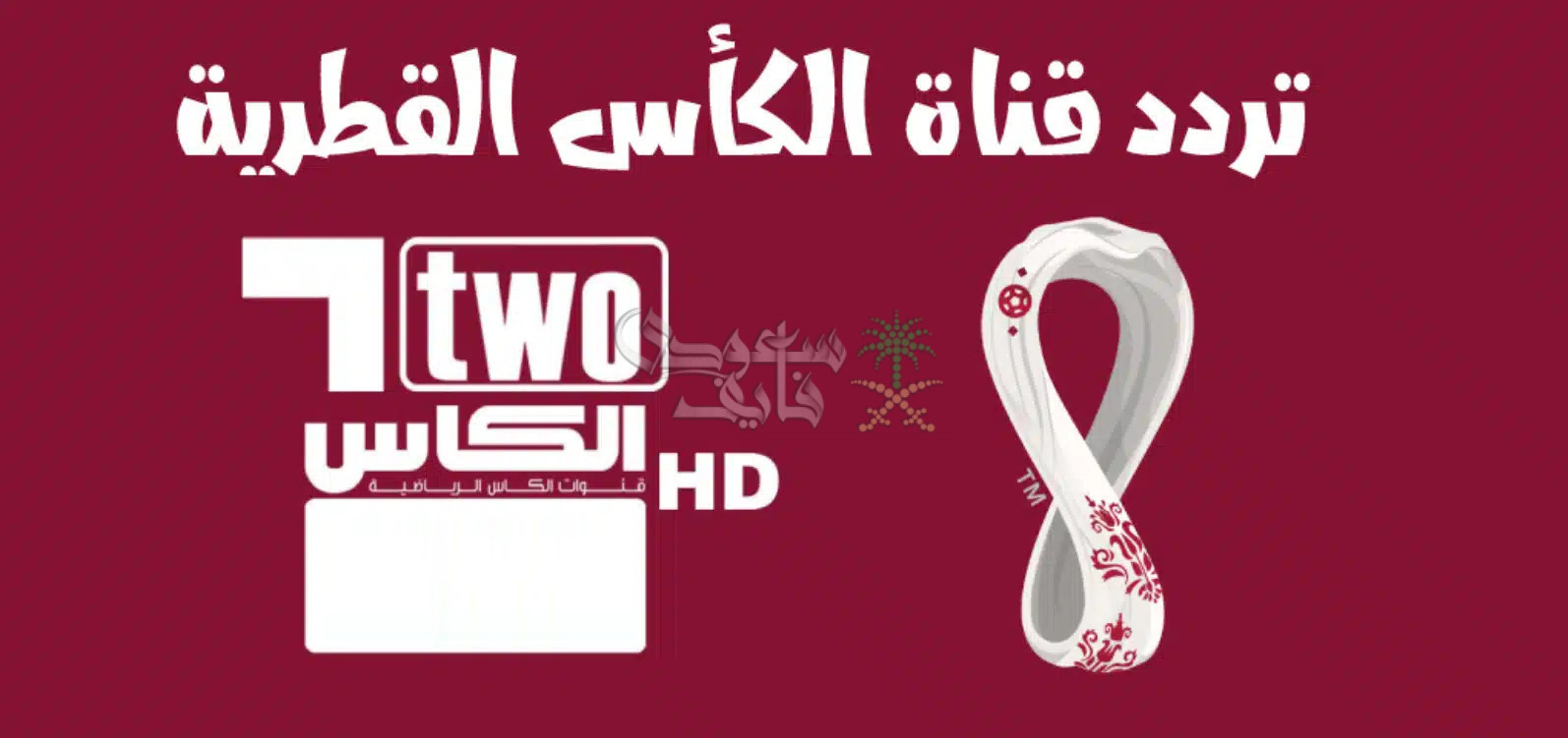 تردد قناة الكأس الناقلة لمباراة الكويت والاردن