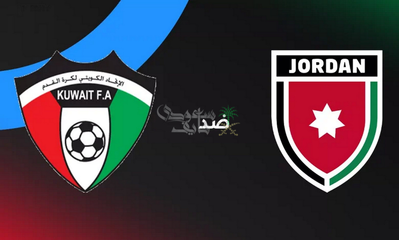 القنوات الناقلة لمباراة الكويت والاردن