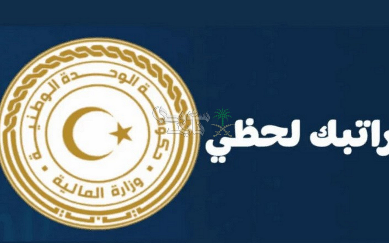 رابط منظومة راتبك لحظي 2025 وخطوات الاستعلام عبر مصرف ليبيا المركزي