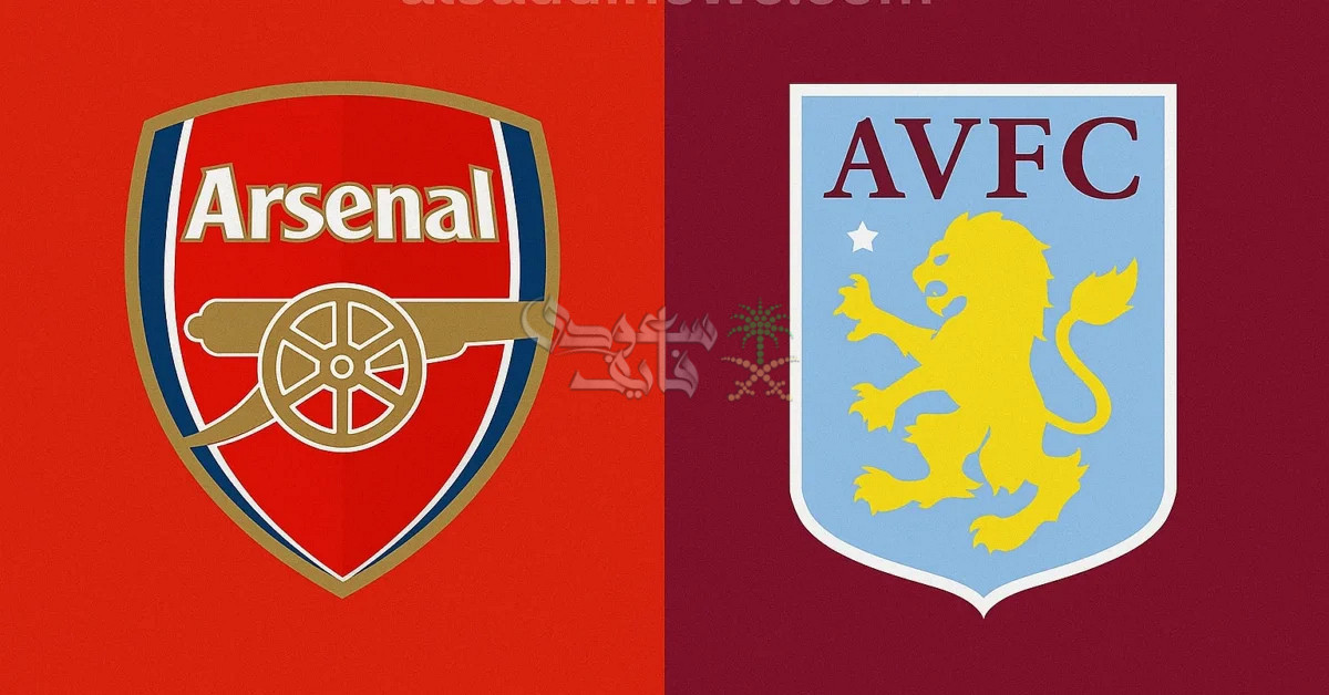 القنوات الناقلة لمباراة ارسنال ضد استون فيلا اليوم السبت.. قمة مرتقبة في البريميرليج