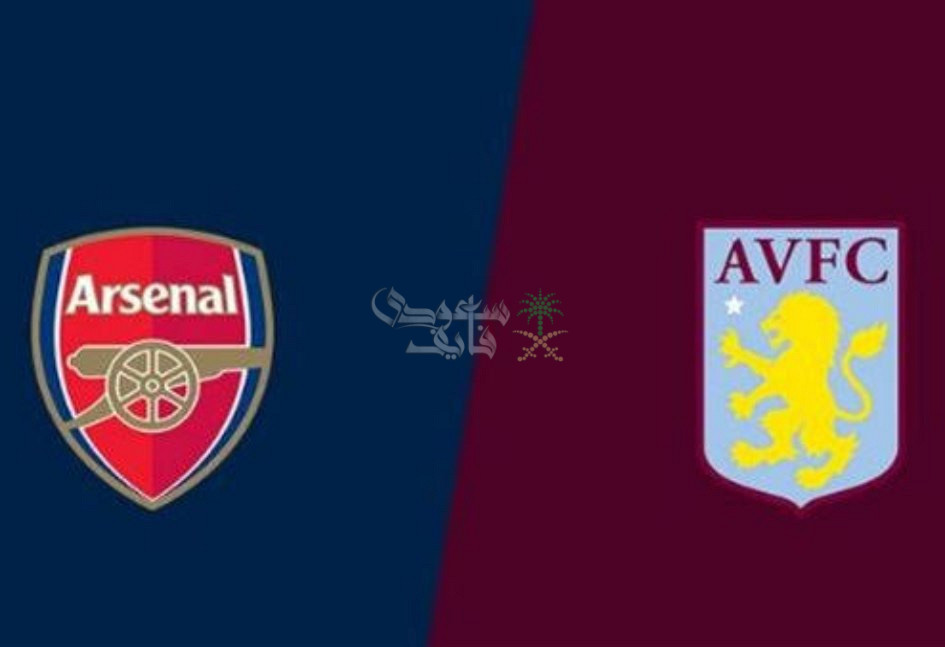 القنوات الناقلة لمباراة ارسنال ضد استون فيلا