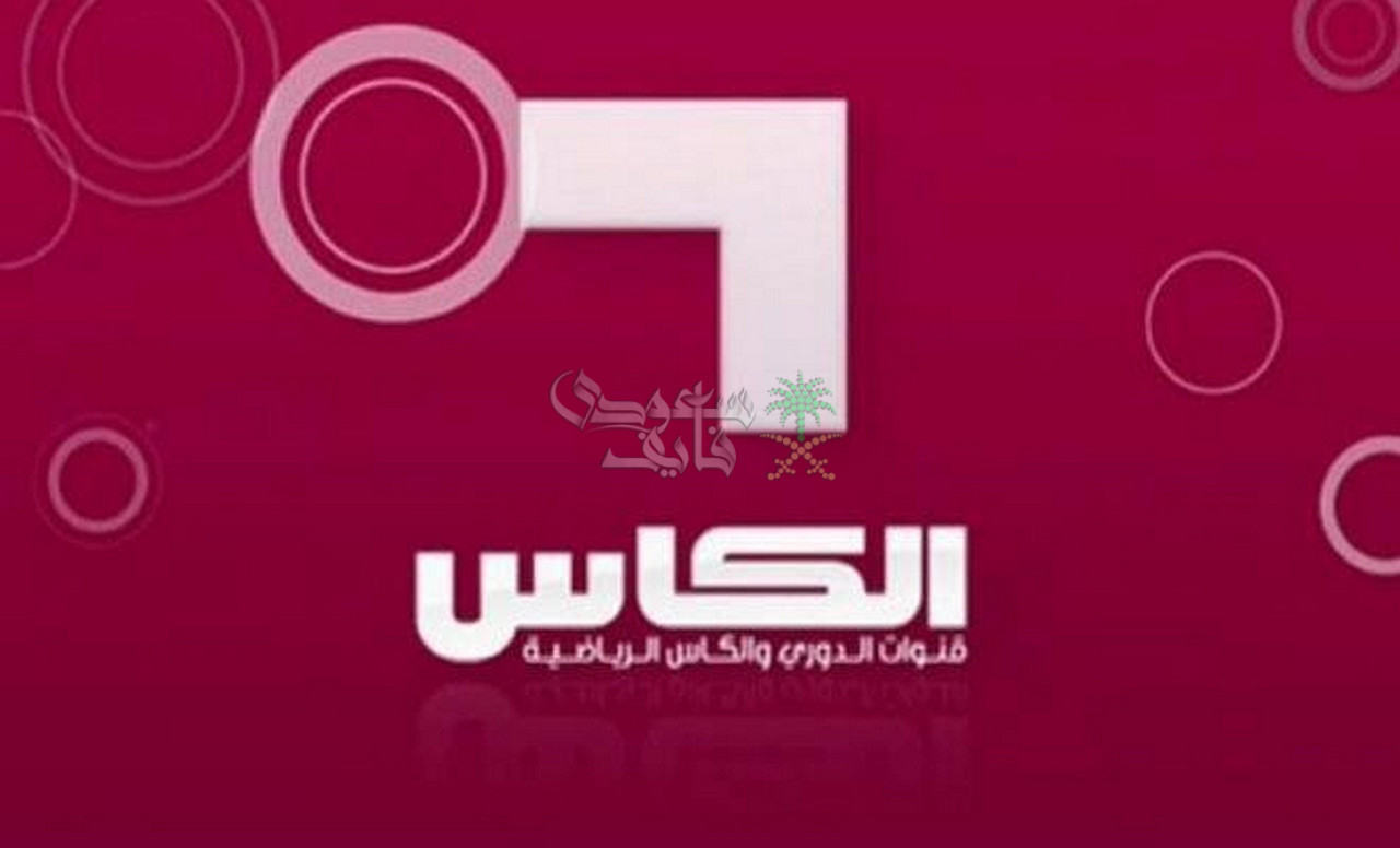 تردد قناة الكأس