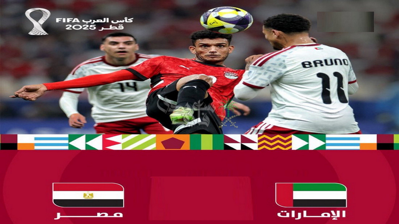 ترتيب مجموعة مصر في كاس العرب 2025.. مين يتصدر والمنتخب الذي ودع البطولة؟