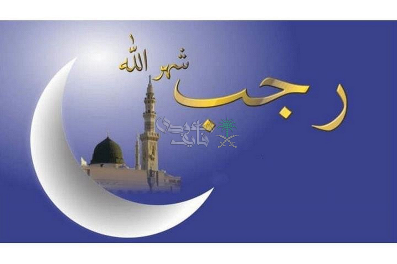 موعد شهر رجب 2026