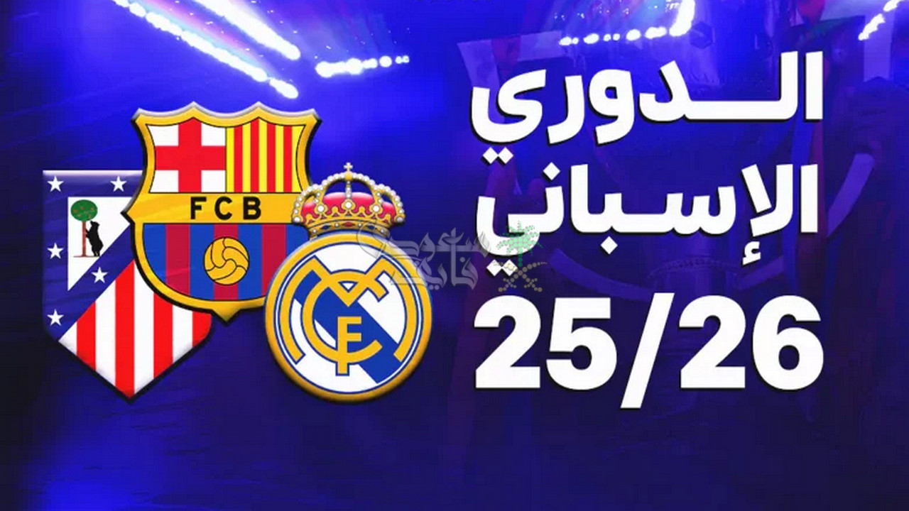 ترتيب الدوري الاسباني قبل مباريات اليوم الاحد