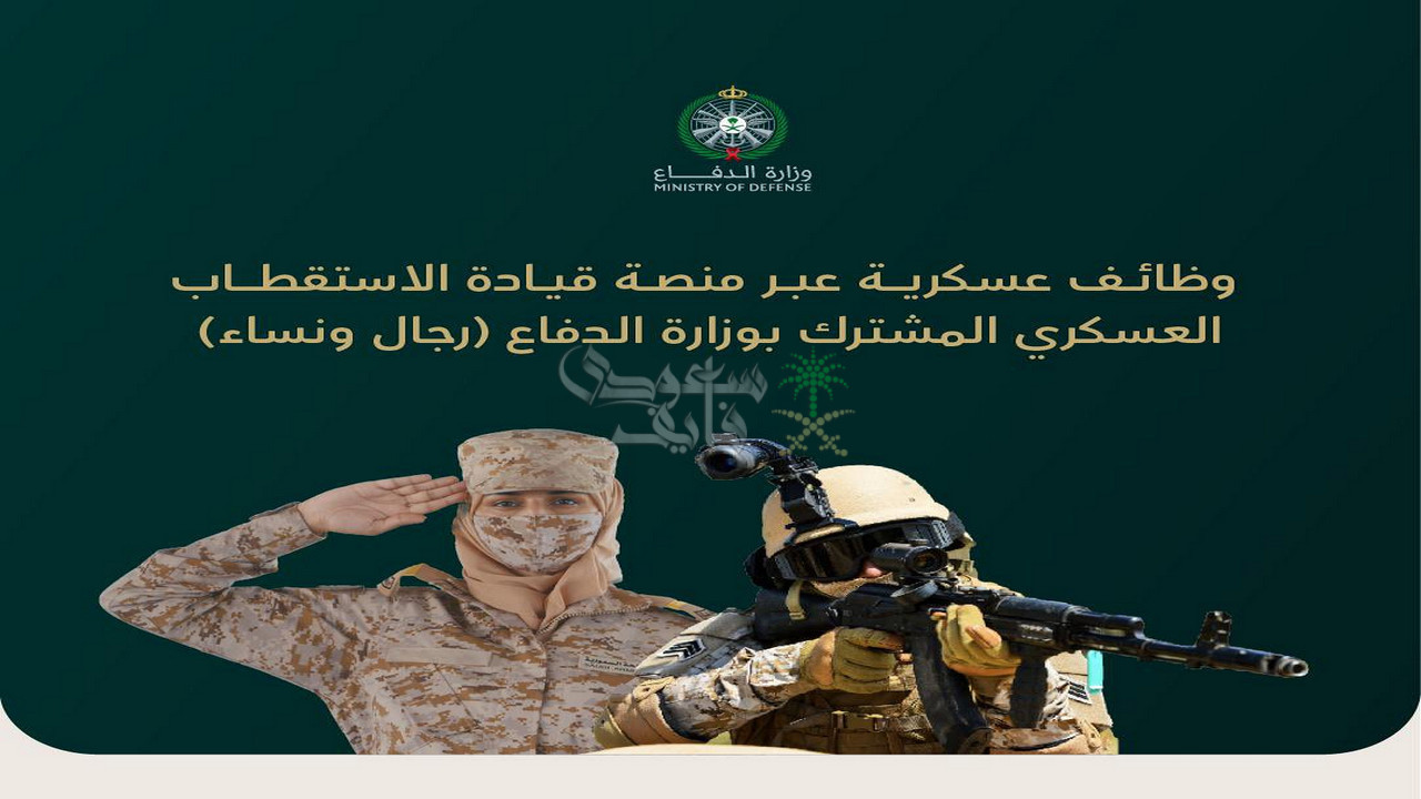 رابط التقديم على وظائف وزارة الدفاع 2025 والشروط الاساسية المطلوبة