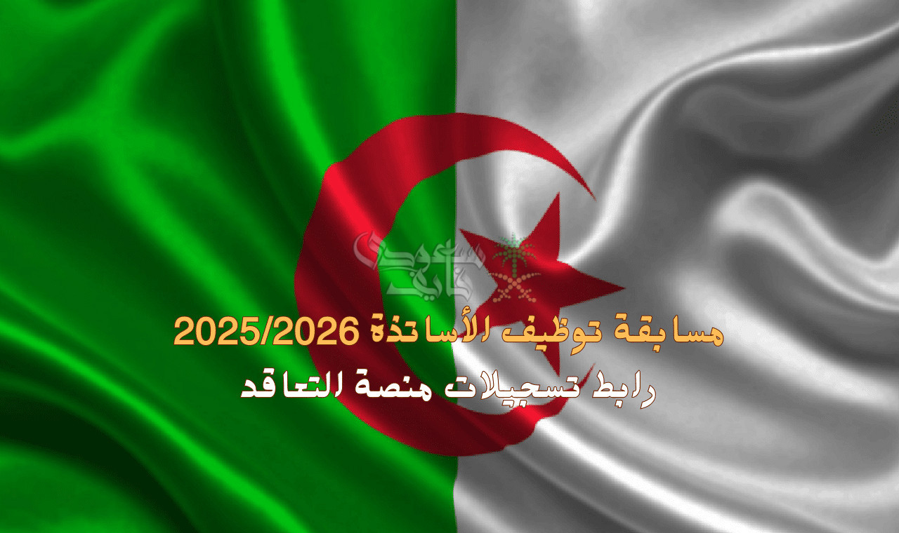 مسابقة توظيف الأساتذة 2025 في الجزائر.. شروط التسجيل والاوراق المطلوبة