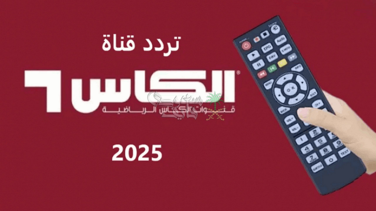 تردد قناة الكأس 1 على نايل سات