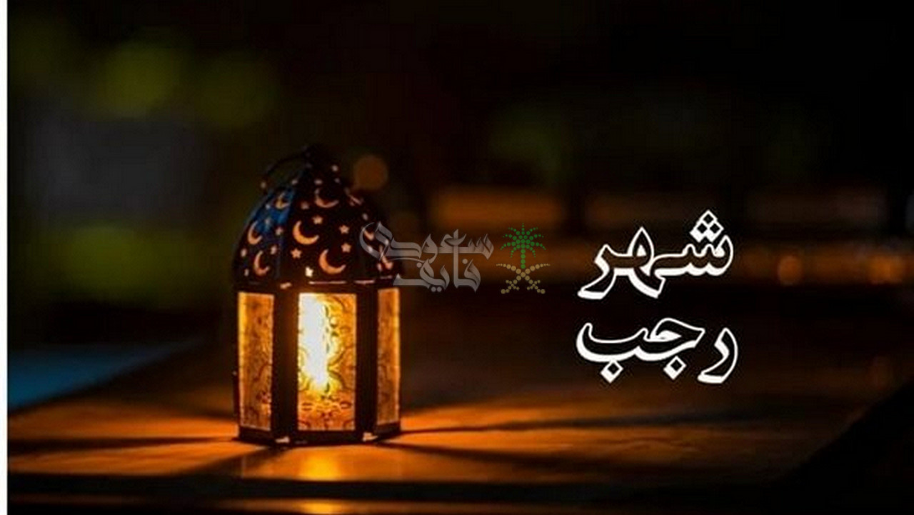 موعد شهر رجب 2026 فلكيًا.. العد التنازلي يبدأ لاستقبال افضل أيام العام