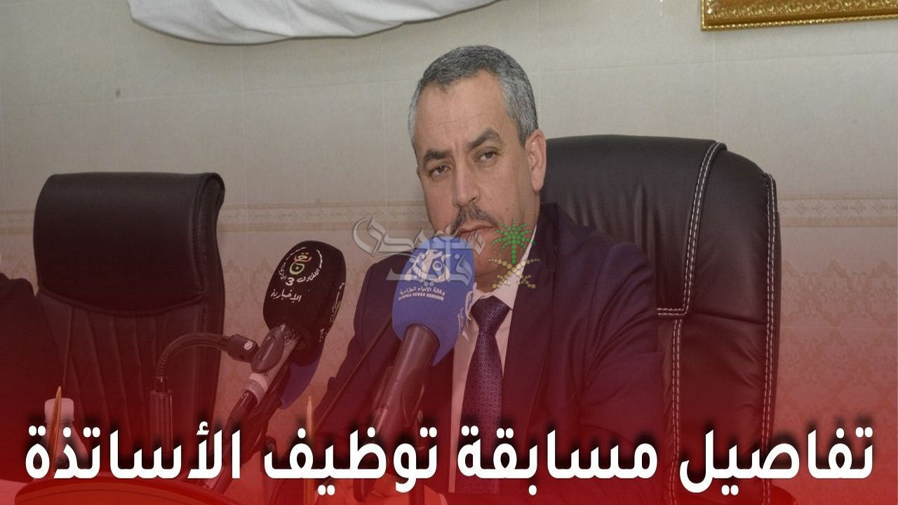 مسابقة توظيف الأساتذة 2025 في الجزائر