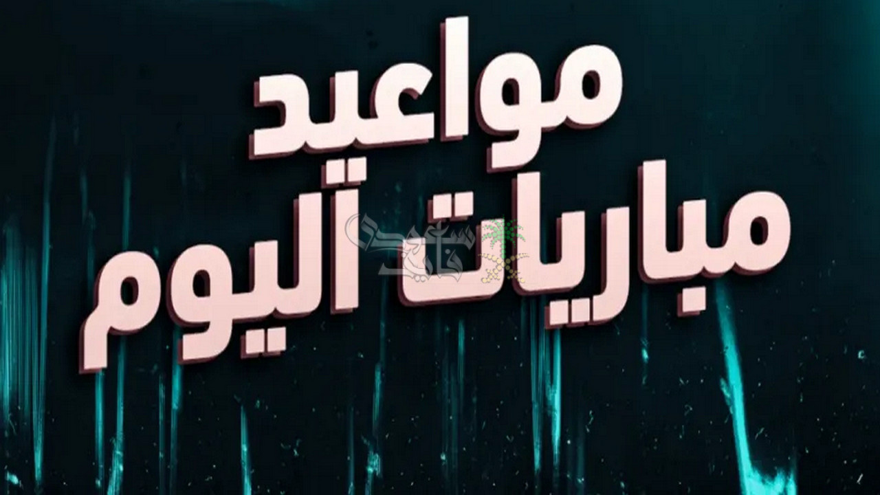 مواعيد مباريات اليوم الاحد