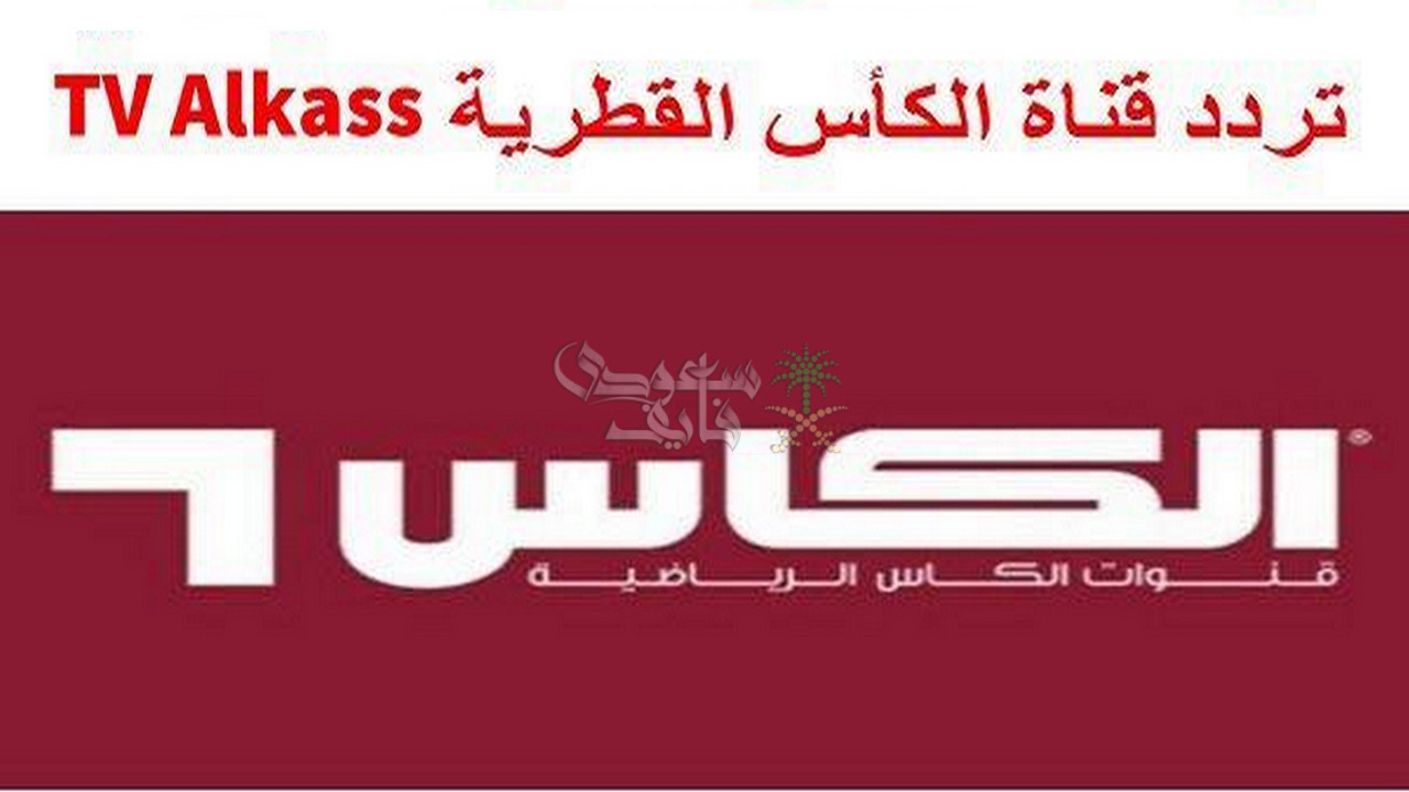 تردد قناة الكأس 1 على نايل سات الناقلة لبطولة كأس العرب 2025