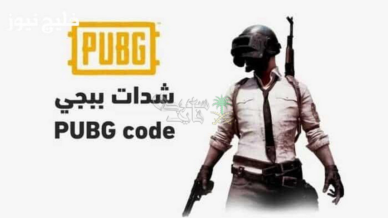 شحن شدات ببجي.. اشحن الآن 18000 شدة مع 6300 هديه