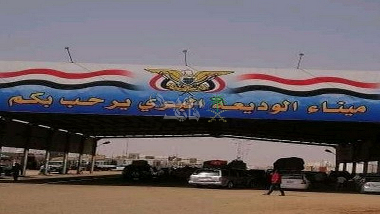 منفذ الوديعة اليوم