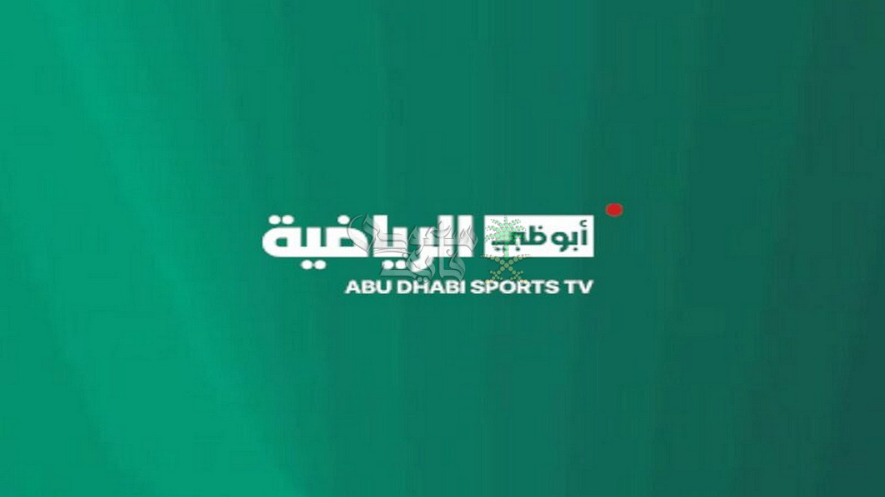 تردد قناة أبوظبي الرياضية لمتابعة كأس العرب 2025