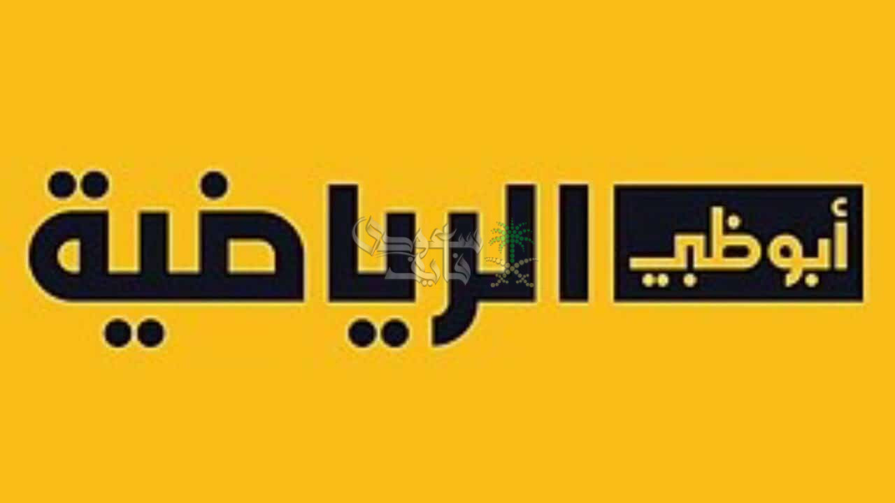 تردد قناة Abu Dhabi Sports