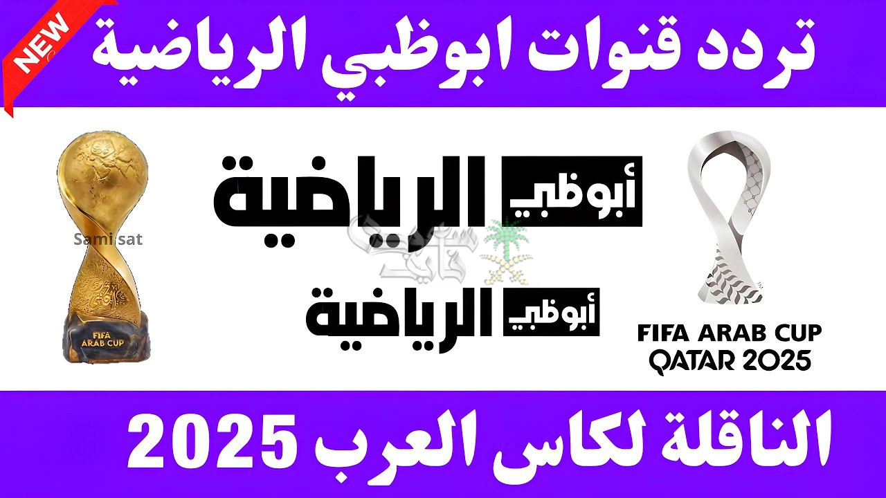 تردد قناة Abu Dhabi Sports على نايل سات وعرب سات 2025 الناقلة لبطولة كأس العرب