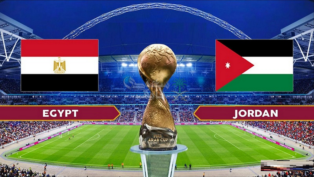 ما هي القنوات الناقله لمباراه مصر والاردن في كاس العرب 2025؟