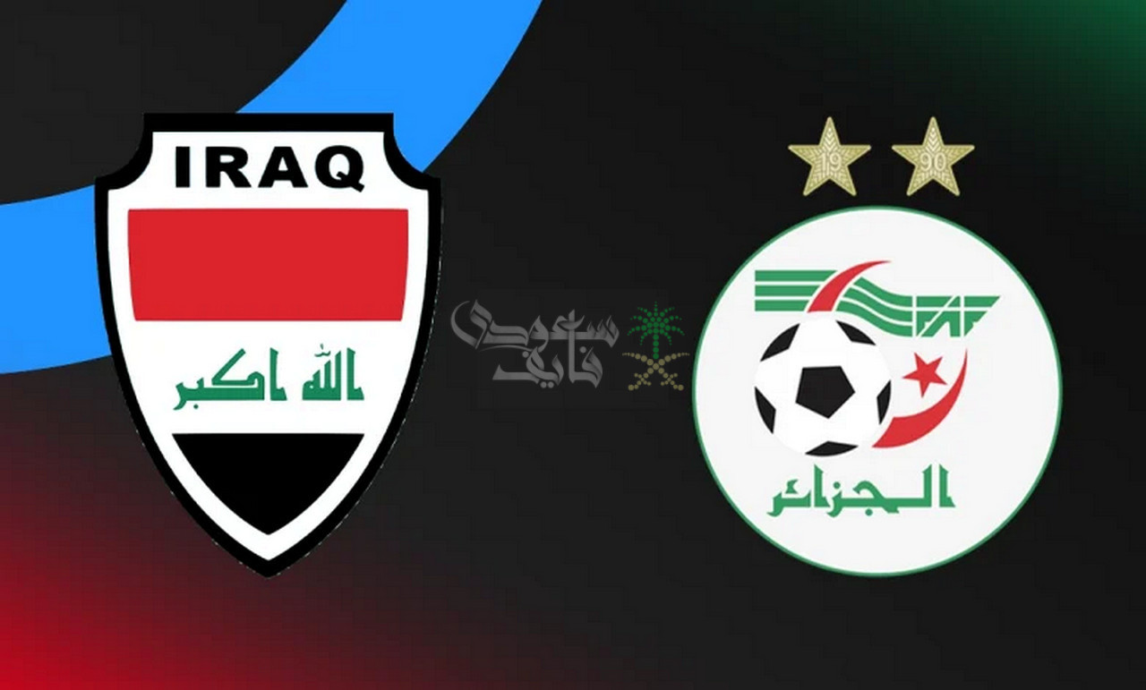 قنوات لعبة العراق والجزائر اليوم