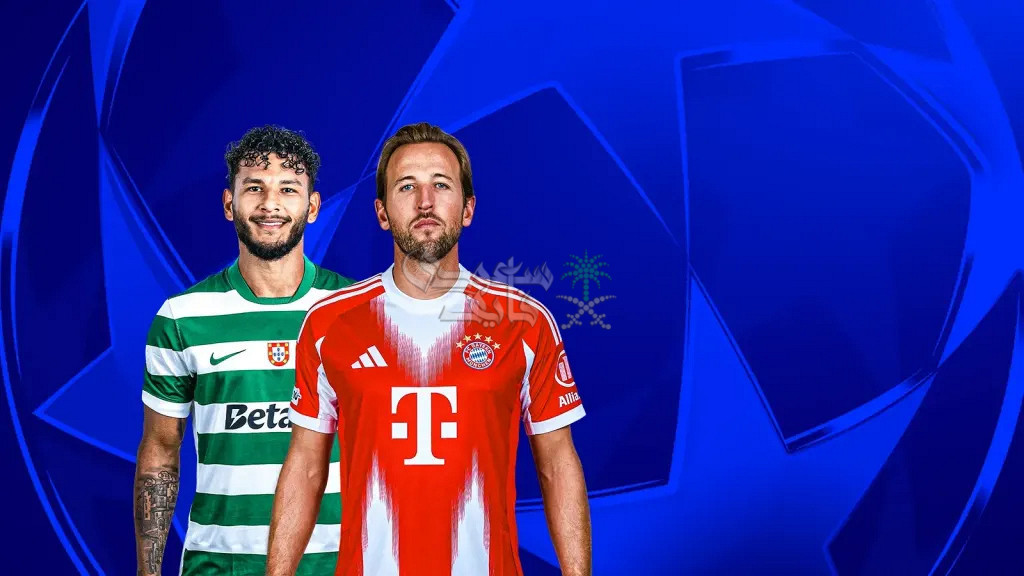 القنوات الناقلة لمباراة البايرن ضد سبورتينغ لشبونة في دوري ابطال أوروبا
