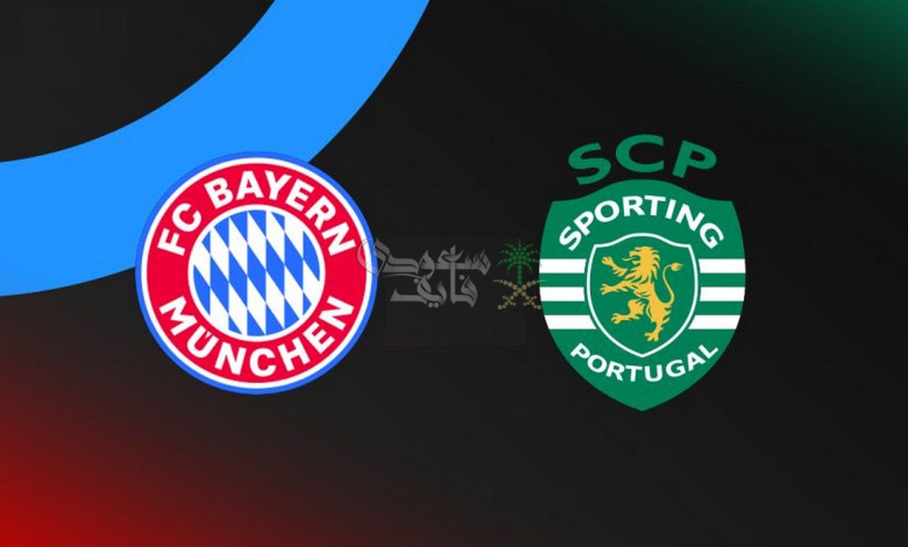 القنوات الناقلة لمباراة البايرن ضد سبورتينغ لشبونة