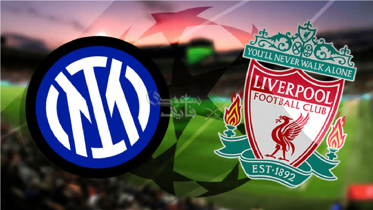 القنوات الناقلة لمباراة الإنتر ضد ليفربول