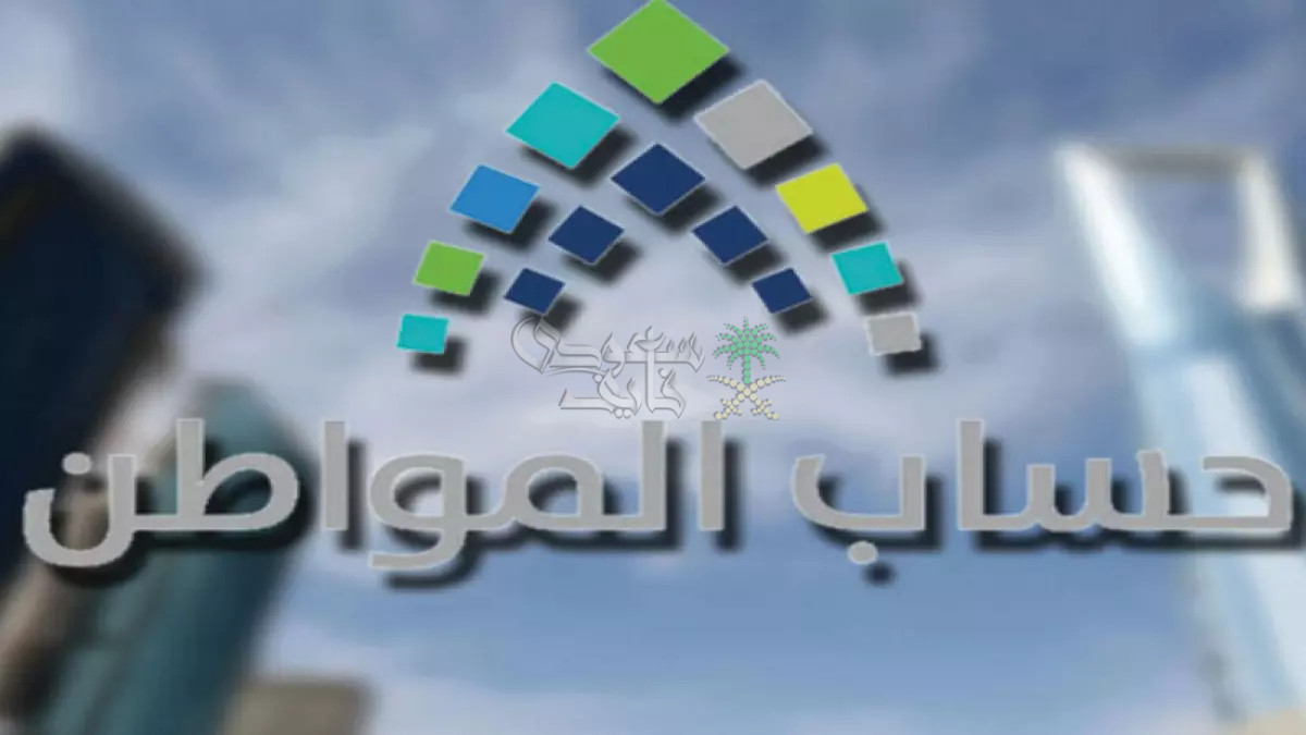 الساعة كم ينزل حساب المواطن الدفعة 97