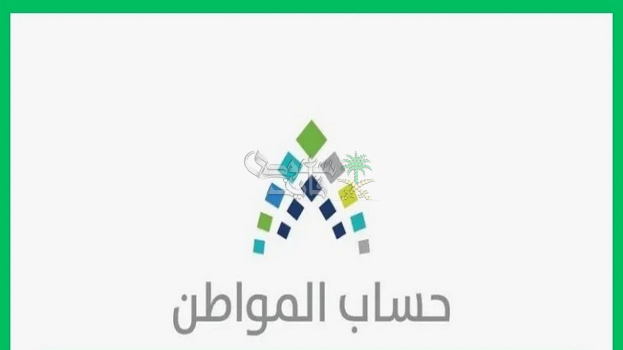 طريقة استعلام حساب المواطن قبل نزول دفعة ديسمبر 2025