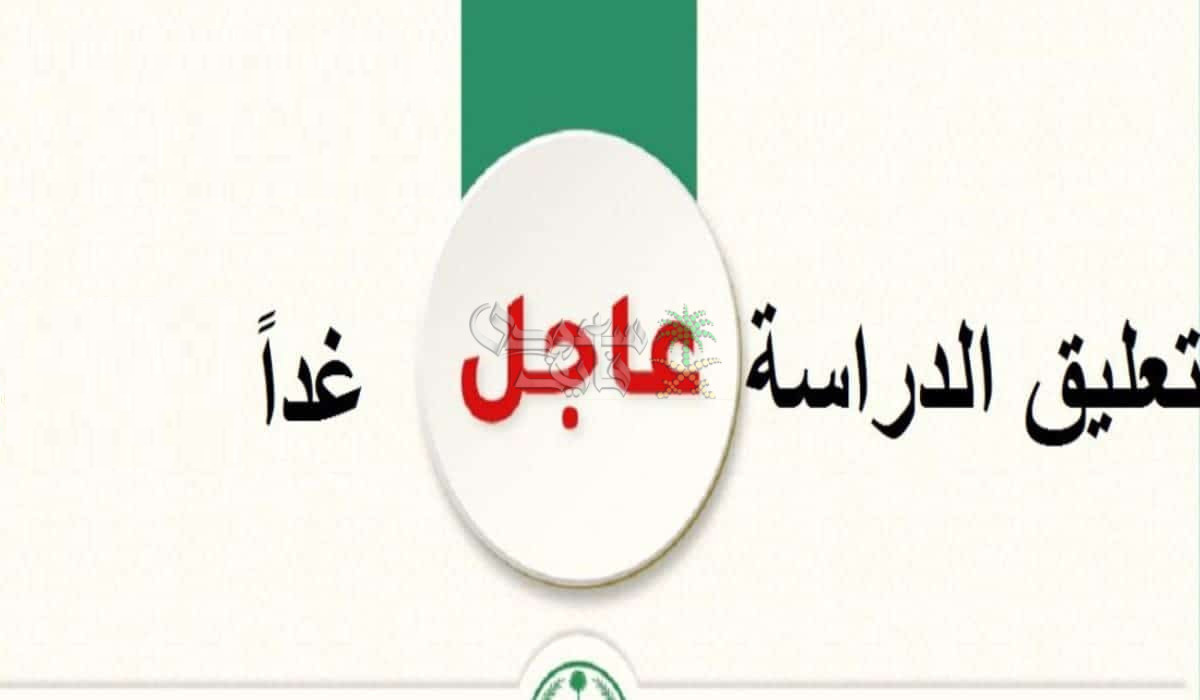 عاجل.. تعليق الدراسة في السعودية غدًا الاربعاء بعدد من المناطق