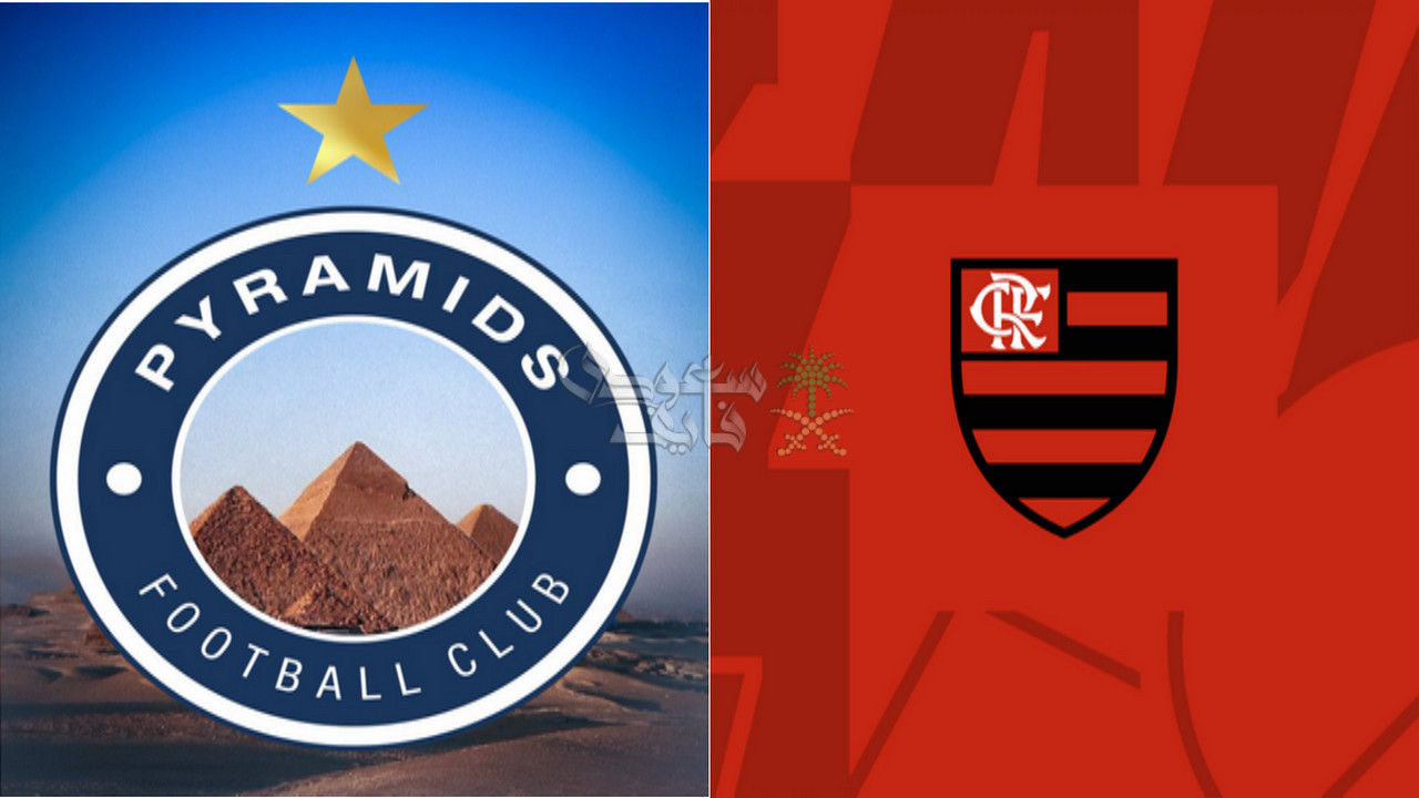 موعد مباراة فلامنجو ضد بيراميدز في نصف نهائي إنتركونتيننتال 2025 والقنوات الناقلة