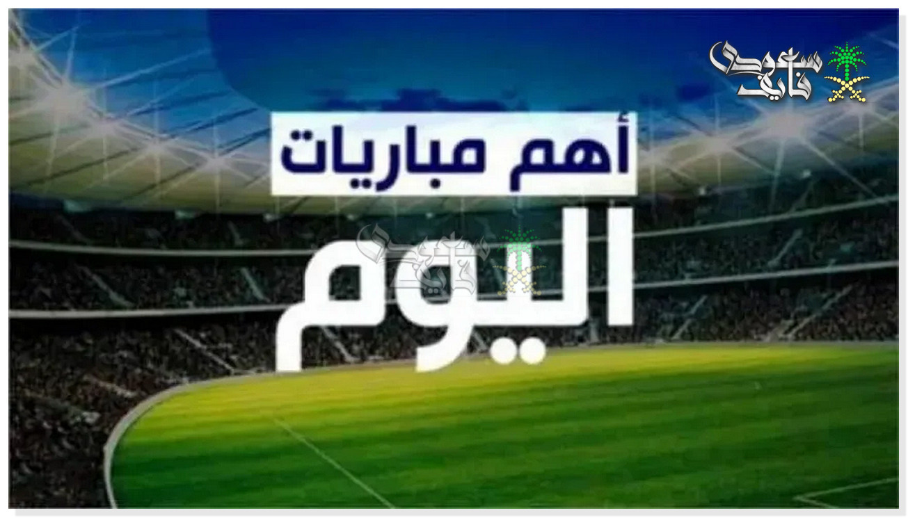 مواعيد مباريات اليوم الخميس 11-12-2025 في جميع البطولات والقنوات الناقلة